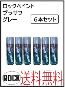 YO（01050-6）ロックペイント　プラサフグレー　420ml　6本セット