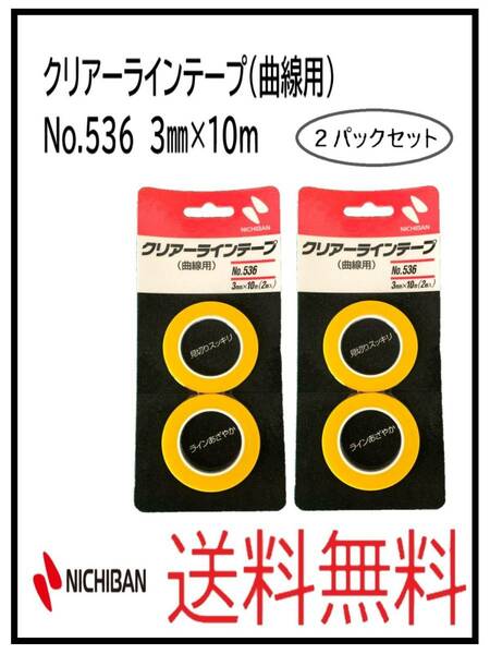 （51253-2①）ニチバン　クリアーラインテープ（曲線用）　No.536　3ミリ　２パックセット