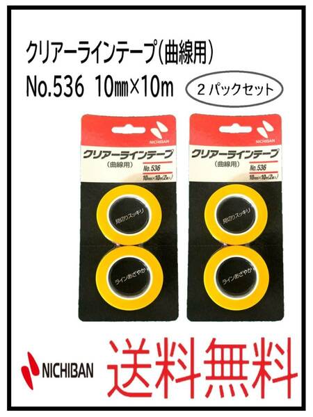 （51254-2②）ニチバン　クリアーラインテープ（曲線用）　No.536　10ミリ　２パックセット