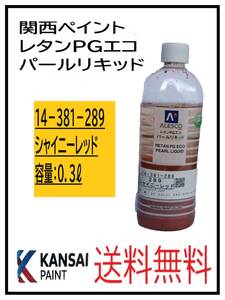 YO（80807）関西ペイント　レタンPGエコ　パールリキッド　＃289　シャイニーレッド　０．３L