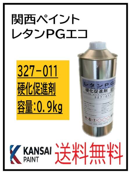 （80302-1①）関西ペイント　レタンPGエコ　硬化促進剤　0.9kg