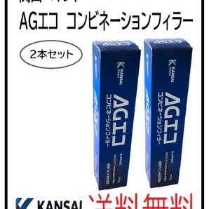 （80611-2）関西ペイント　AGエコ　コンビネーションフィラー　2本セット