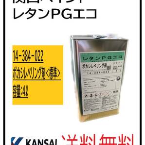 （87113標準②）関西ペイント　レタンPGエコ　ボカシレベリング剤　標準　4L