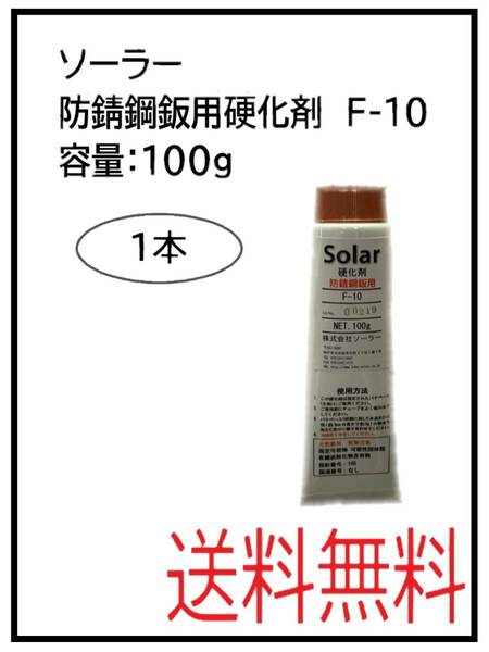 （80730-1）ソーラー　防錆鋼鈑用硬化剤　F-10　100ｇ　1本
