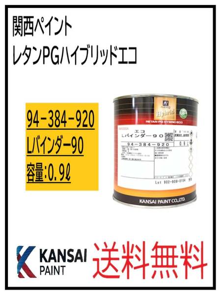 （87080）関西ペイント　レタンPGエコ　Lバインダー90　0.9L