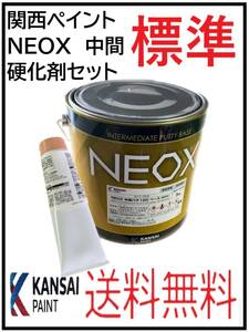 YO（80773標準）関西ペイント　NEOX　中間パテ　標準　硬化剤セット　