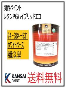 （87022②）関西ペイント　レタンPGハイブリッドエコ #531　ホワイトベース　3.5L