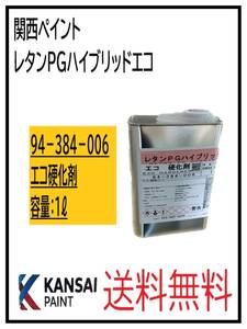 YO（87112①）関西ペイント　レタンPGハイブリッド　エコ硬化剤　1L