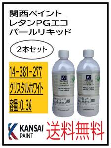 YO（80800-2）関西ペイント　レタンPGエコ　パールリキッド　＃２７７　クリスタルホワイト　０．３L　2本セット