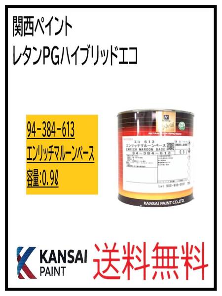 (87032①)関西ペイント レタンPGハイブリッドエコ #613 エンリッチマルーンベース 0.9L