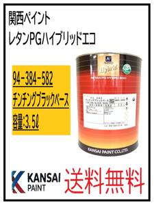 （87027③）関西ペイント　レタンPGハイブリッドエコ #582　チンチングブラックベース　3.5L