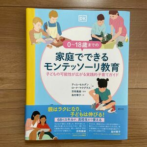 ０～１８歳までの家庭でできるモンテッソーリ教育　子どもの可能性が広がる実践的子育てガイド 