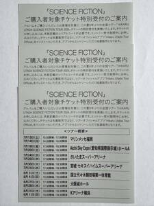 ●宇多田ヒカル ベストアルバム SCIENCE FICTION 封入特典 全国ツアーチケット特別受付 シリアルコード 3枚セット シリアルナンバー