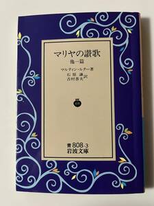 マルティン・ルター『マリアの讃歌　他一篇』（岩波文庫、1993年、24刷）、カバー付。188頁。