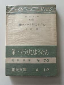 高田保『第一ブラリひょうたん』（創元文庫、昭和27年、7版）、帯・パラ付。206頁。