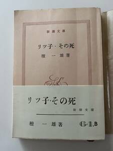 檀一雄『リツ子・その死』（新潮文庫、昭和39年、21刷)。帯・元パラ付。267頁。