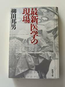 柳田邦男『最新医学の現場』（新潮文庫、平成元年、3刷)。カバー付。410頁。