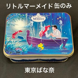 美品【中身無し】 東京ばな奈 ディズニー リトルマーメイド 空き缶 スチール缶 スペシャル缶 お菓子の空き箱