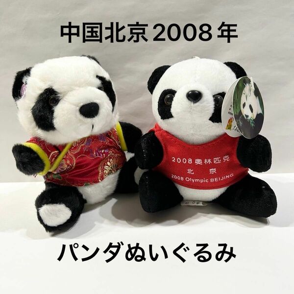 【2点セット】パンダ ぬいぐるみキーホルダー 中国北京土産 2008年 オリンピック記念土産 チャイナドレス