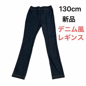 130cm【新品未使用】西松屋 デニム風 レギンススパッツパンツ