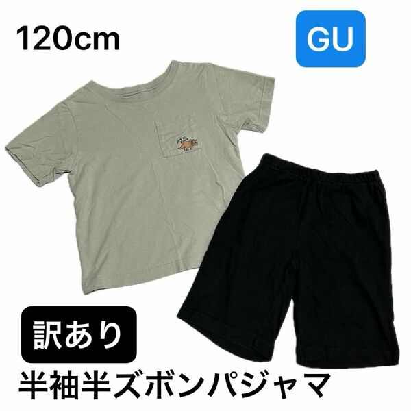 120cm【補修有・中古】GU ジーユー パジャマ 男の子 半袖 半ズボン