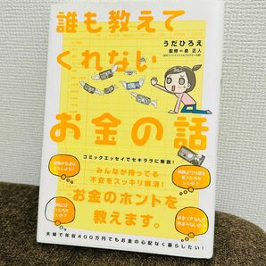 誰も教えてくれないお金の話 うだひろえ／著　泉正人／監修