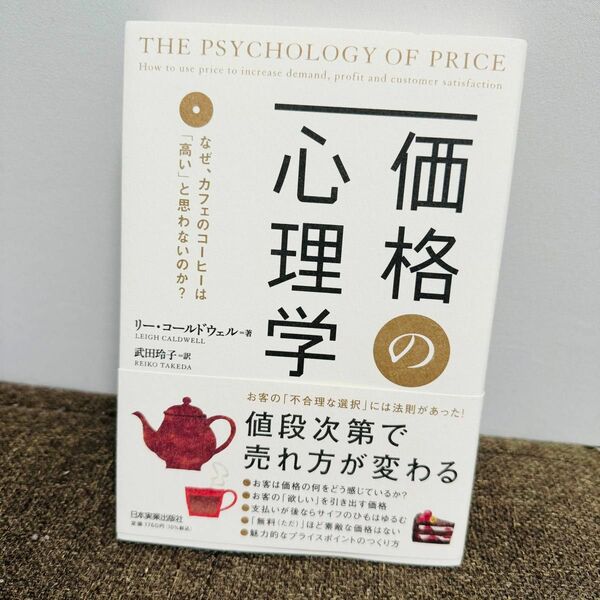 価格の心理学　なぜ、カフェのコーヒーは「高い」と思わないのか？ リー・コールドウェル／著　武田玲子／訳　売れる　ビジネス　起業