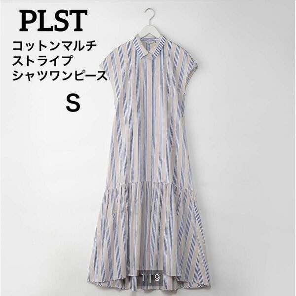 限定価格！PLST プラステ　コットンマルチストライプシャツワンピース