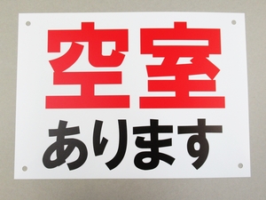 空室あります 看板サインプレート プラ看板 プレート看板 防水 不動産 案内板 空き部屋 賃貸 入居者募集 駐車場 パネル 日本製