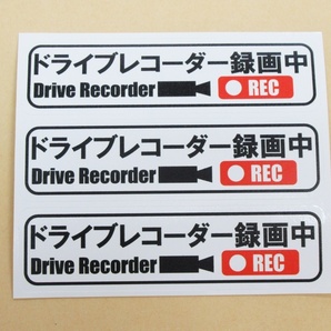 ドライブレコーダー録画中 シール ステッカー 白色 小サイズ 3枚セット 日本語 ステッカー シール 車 後方 あおり 煽り 危険運転 防止の画像1