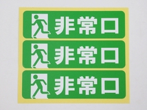 非常口 シール ステッカー 小サイズ3枚セット 防水 再剥離仕様 避難口誘導 標識 看板 非常口マーク ピクトグラム 日本製_画像1