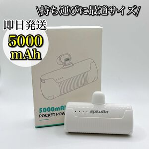 【お買い得】モバイルバッテリー 軽量 小型 ホワイト 旅行 5000mAh 急速