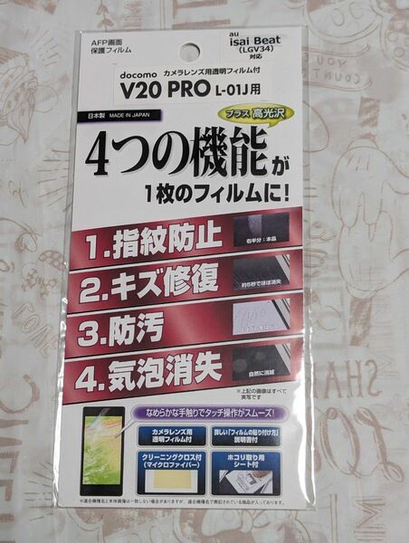 V20 PRO L-01J　isai Beat LGV34　AFP液晶保護フィルム　指紋防止　自己修復　防汚　気泡消失 