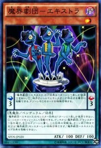 遊戯王カード 魔界劇団－エキストラ ブースターSP デステニー・ソルジャーズ SPDS シングルカード SPDS-JP020-N