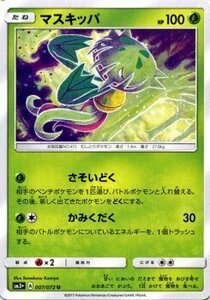 ポケモンカードゲーム SM3+ 強化拡張パック ひかる伝説 マスキッパ U