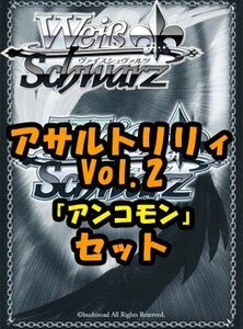 ヴァイスシュヴァルツ ブースターパック「アサルトリリィ Vol.2」 アンコモン全29種×4枚セット カード