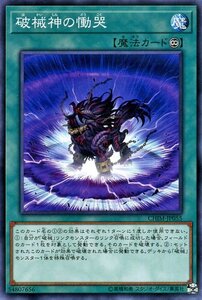 遊戯王カード 破械神の慟哭 ノーマル カオス・インパクト CHIM 破械 永続魔法 ノーマル