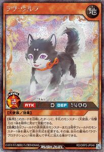 遊戯王ラッシュデュエル ラヴ・ウルフ(シークレットレア) オーバーラッシュパック2（RD/ORP2） 地属性 天使族 シークレット レア