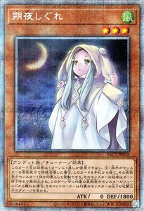 遊戯王 朔夜しぐれ プリズマティックシークレットレア プリズマティックアートコレクション PAC1 チューナー 風属性 アンデット族