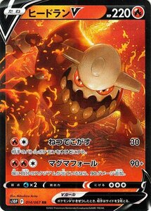 ポケモンカードゲーム剣盾 s10P 拡張パック スペースジャグラー ヒードランV RR 014/067 ポケカ 炎 たねポケモン