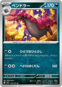 ポケモンカード sv6 拡張パック 変幻の仮面 ペンドラー U (070/101) ポケカ 悪 2進化