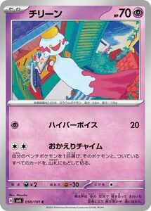 ポケモンカード sv6 拡張パック 変幻の仮面 チリーン C (050/101) ポケカ 超 たねポケモン