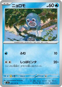 ポケモンカード sv6 拡張パック 変幻の仮面 ニョロモ C (023/101) ポケカ 水 たねポケモン