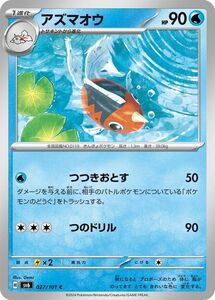 ポケモンカード sv6 拡張パック 変幻の仮面 アズマオウ C (027/101) ポケカ 水 1進化