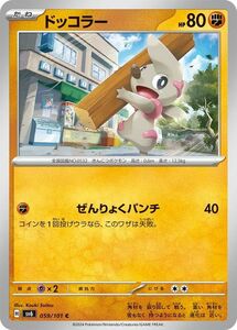 ポケモンカード sv6 拡張パック 変幻の仮面 ドッコラー C (059/101) ポケカ 闘 たねポケモン