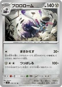 ポケモンカード sv6 拡張パック 変幻の仮面 ブロロローム U (078/101) ポケカ 鋼 1進化