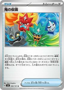 ポケモンカード sv6 拡張パック 変幻の仮面 鬼の仮面 U (090/101) ポケカ グッズ トレーナーズカード