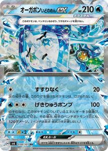 ポケモンカード sv6 拡張パック 変幻の仮面 オーガポンex(いどのめん) RR (038/101) ポケカ 水 たねポケモン