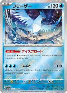 ポケモンカード151 sv2a 強化拡張パック フリーザー ミラー仕様（モンスターボール） (144P/165) ポケカ 水 たねポケモン