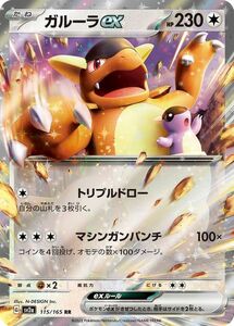 ポケモンカード151 sv2a 強化拡張パック ガルーラex RR (115/165) ポケカ 無 たねポケモン